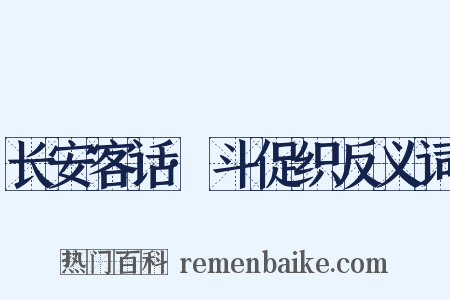 长安客话·斗促织反义词是什么意思的图片